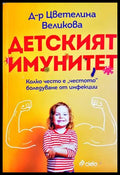 Детският имунитет - Цветелина Великова