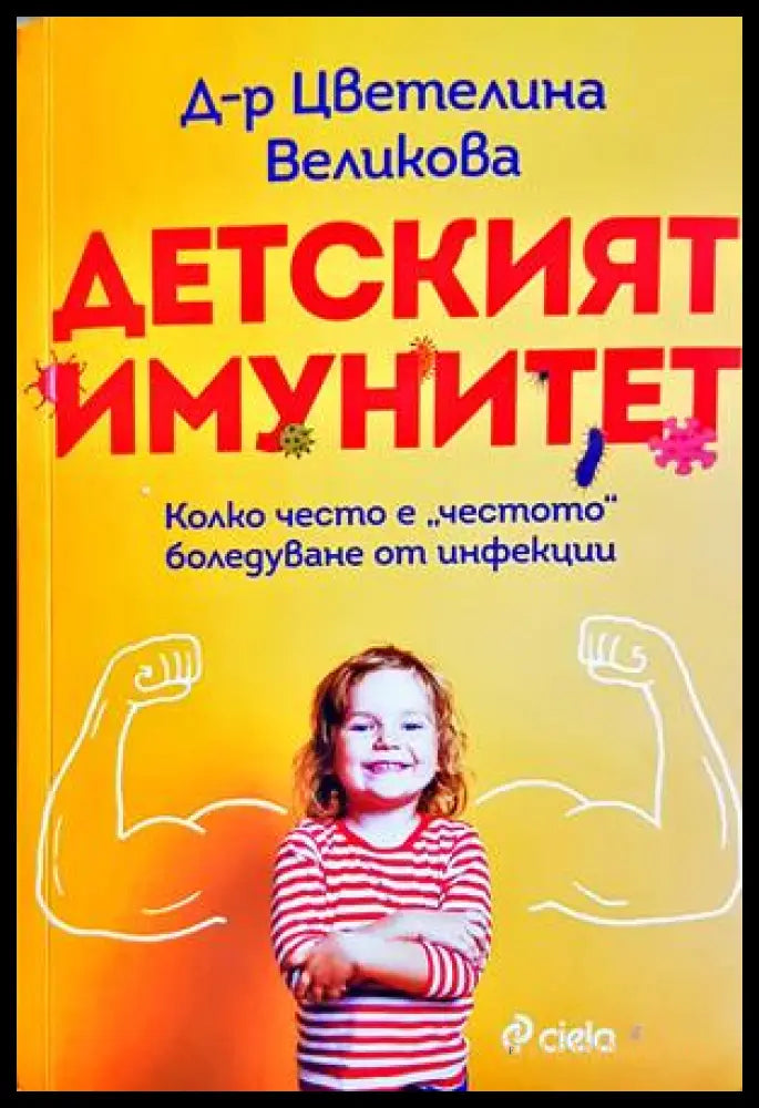 Детският имунитет - Цветелина Великова