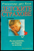 Детските страхове - Книги