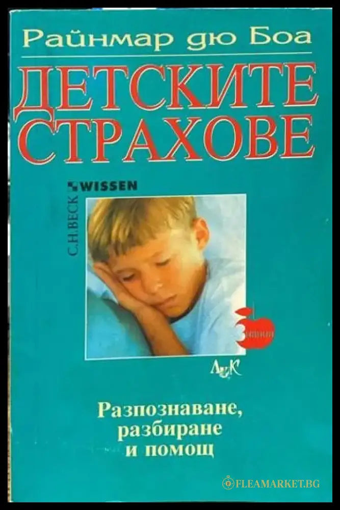 Детските страхове - Книги