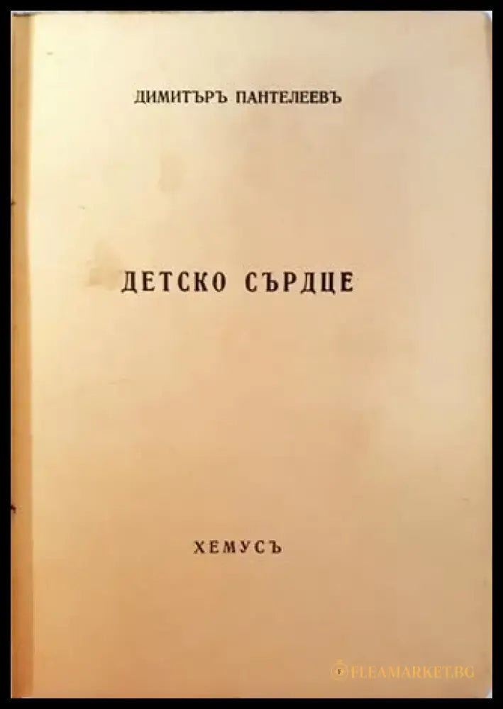 Детско сърдце (1035) - Книга