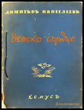Детско сърдце (1035) - Книга