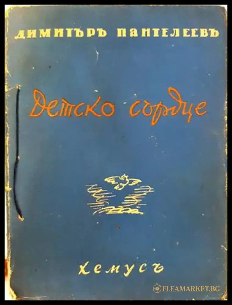 Детско сърдце (1035) - Книга