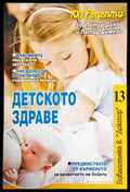 Детско здраве - Книги