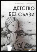 Детство без сълзи - Книга