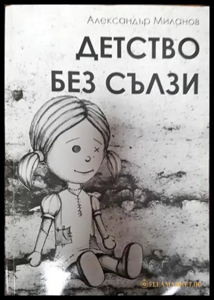 Детство без сълзи - Книга