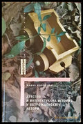 Детство и интелектуална история у възрожденските автори (2415072621 18) - Мария Калинова - Книга