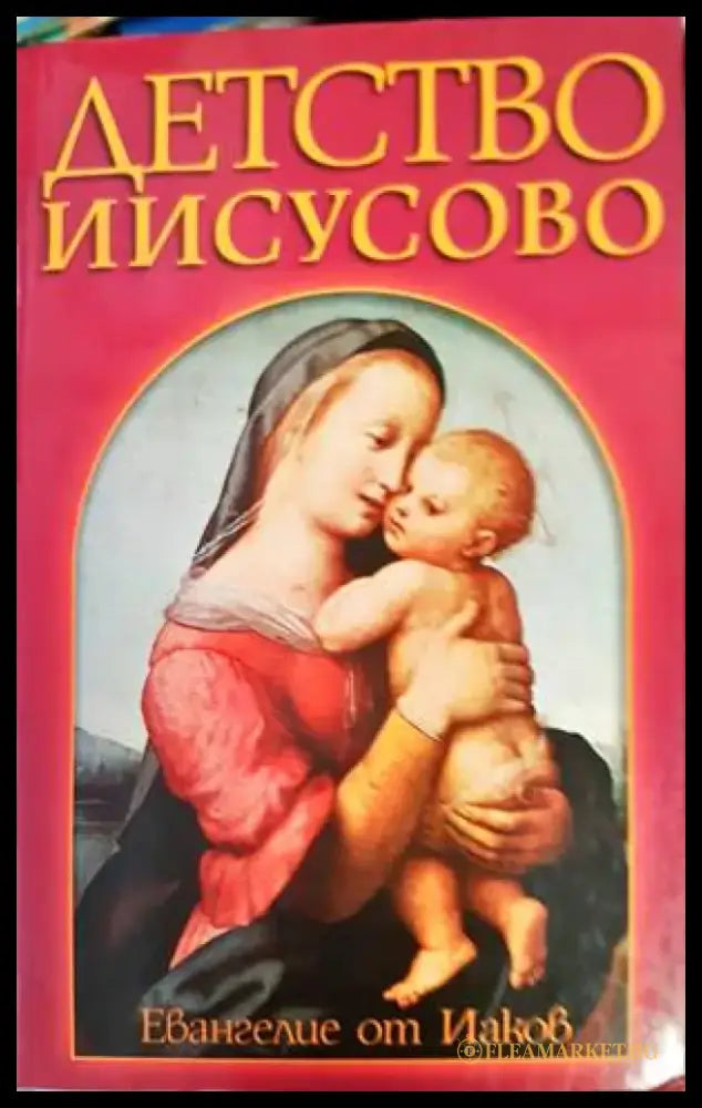 Детство Иисусово: Евангелие от Иаков - Книги