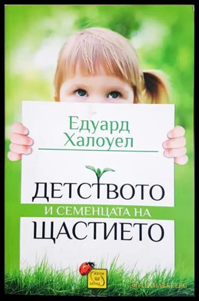 Детството и семенцата на щастието - Едуард Халоуел