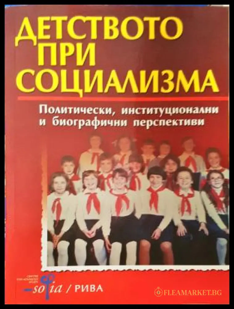 Детството при социализма - Иван Еленков, Даниела Колева