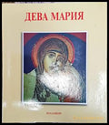 Дева Мария - Книги