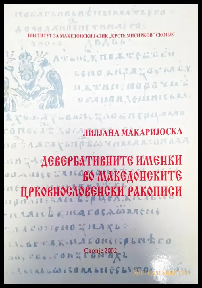 Деверблтините именки во македонските црковнословенски ракописи - Книги