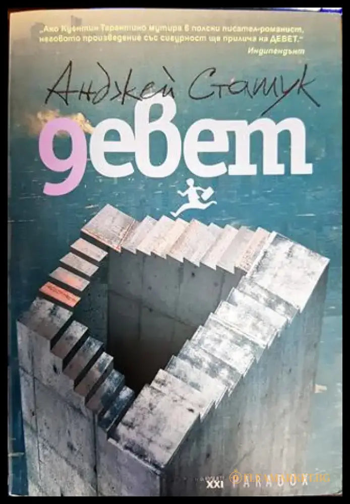 Девет - Книги