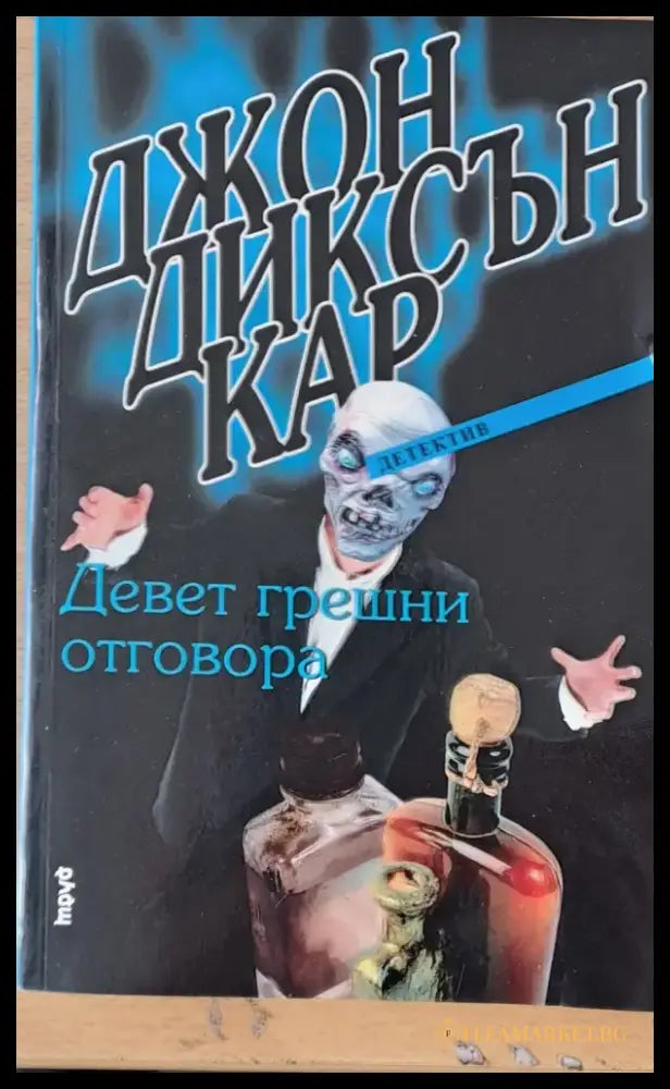 Девет грешни отговора - Книги
