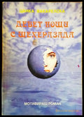 Девет нощи с Шехеразада - Книги