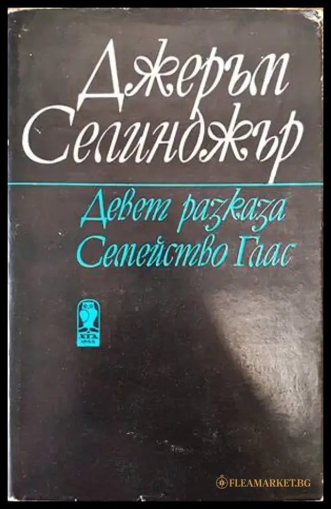 Девет разказа. Семейство Глас - Книги