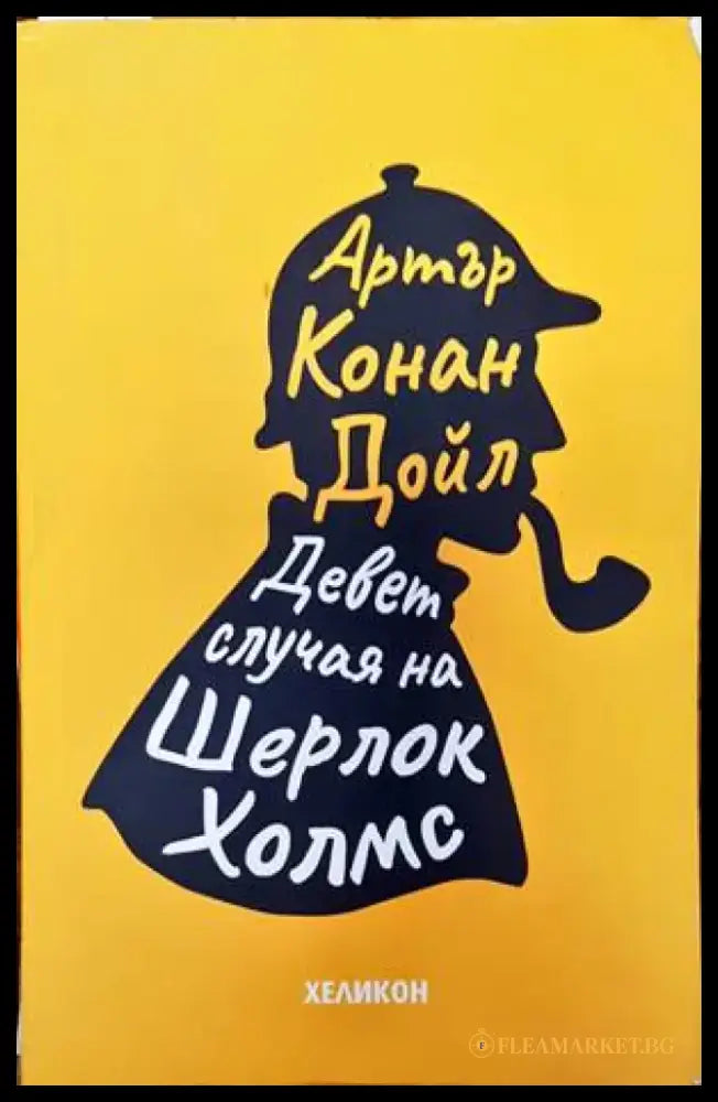 Девет случая на Шерлок Холмс - Книги