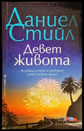 Девет живота - Даниел Стийл