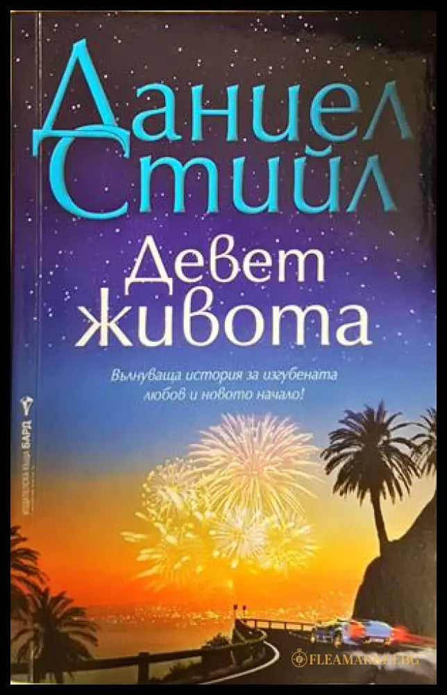 Девет живота - Даниел Стийл