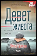 Девет живота (4689) - Книга
