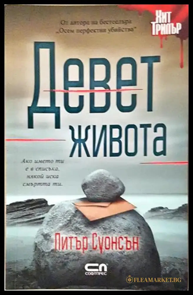 Девет живота (4689) - Книга