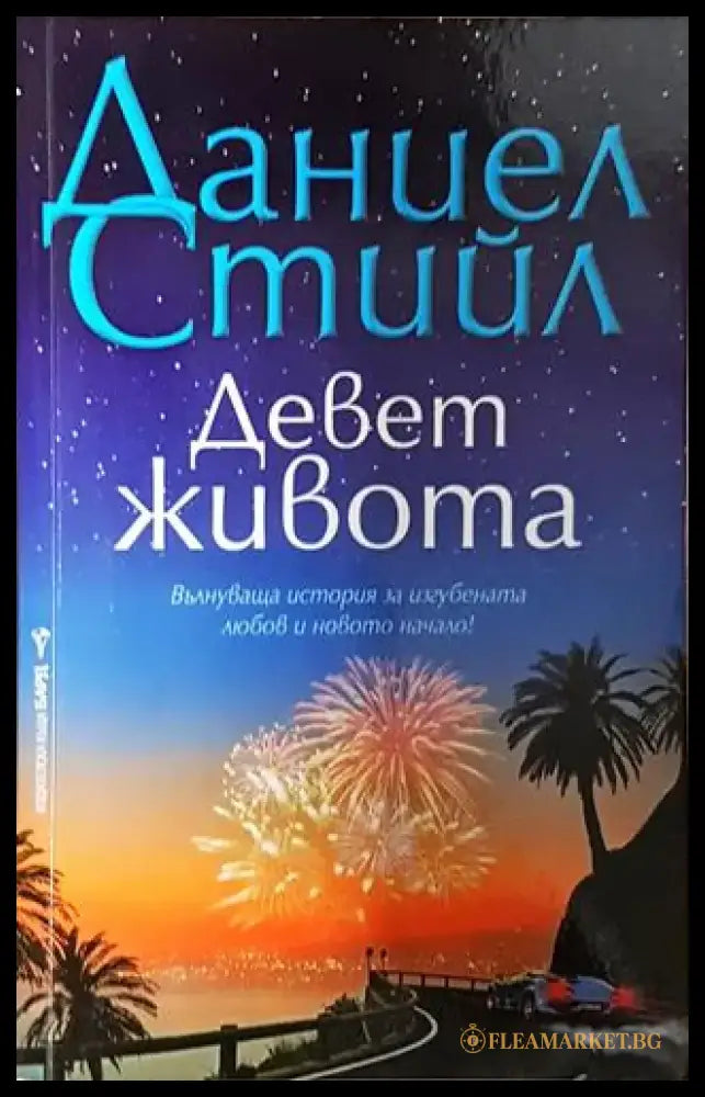 Девет живота - Даниел Стийл (1811) - Книга