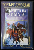 Девета книга от Колелото на времето: Сърцето на зимата - Много добро 2 - Книги