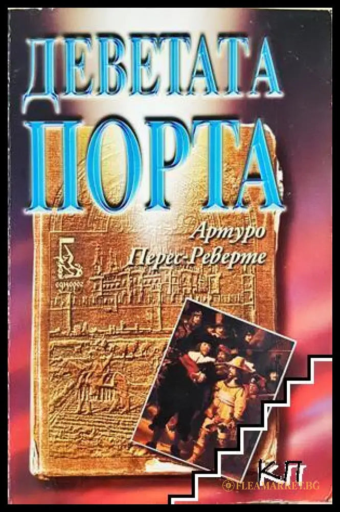 Деветата порта - Артуро Перес-Реверте