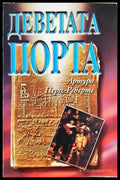 Деветата порта - Артуро Перес-Реверте