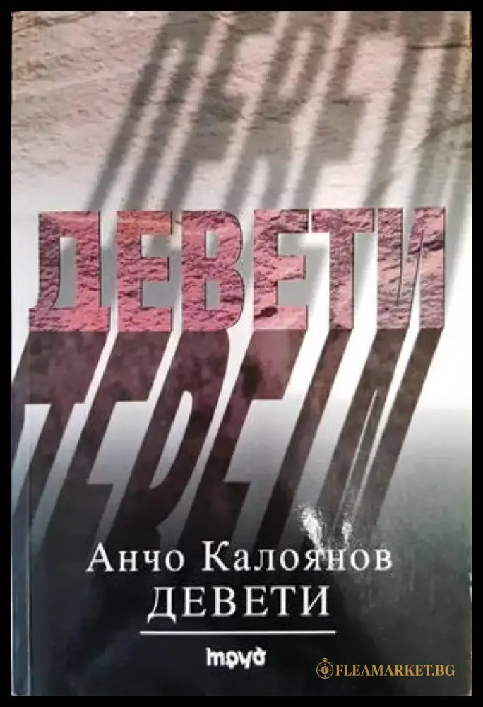 Девети - Книги