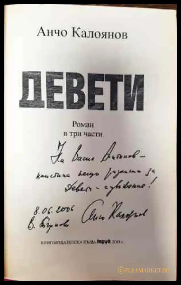 Девети - Книги