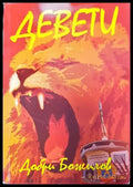 Девети (771) - Книга