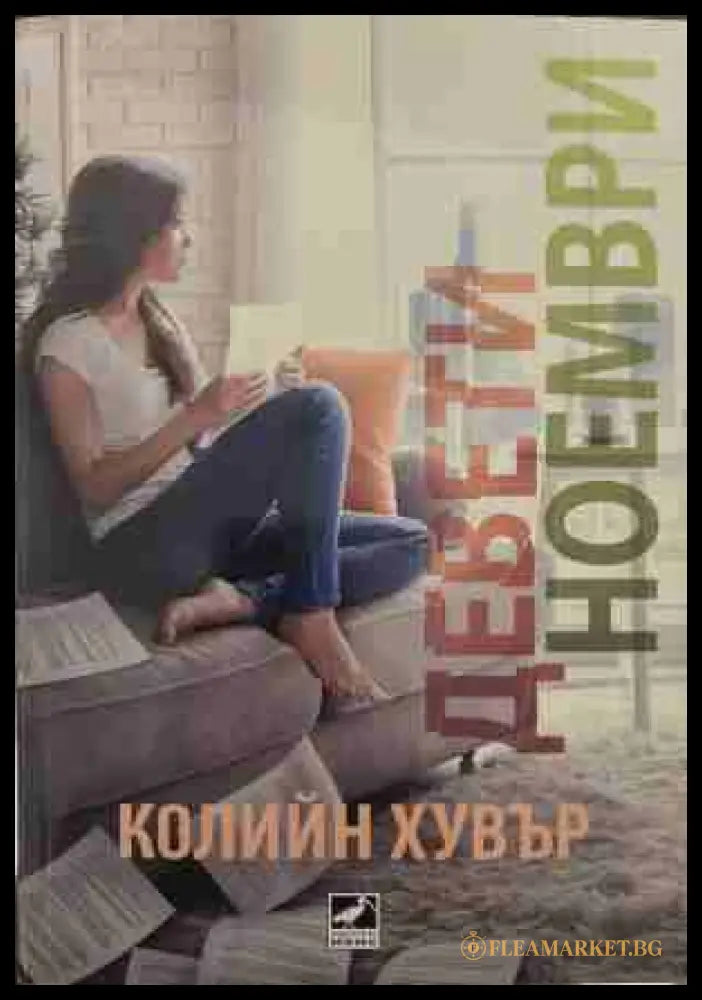 Девети ноември (170409261134) - Колийн Хувър - Книга