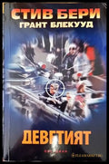 Деветият - Книги