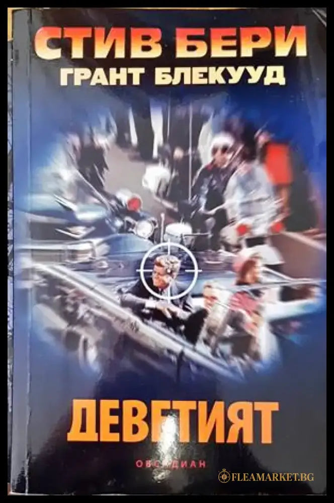 Деветият - Книги