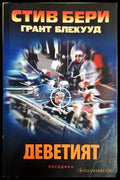 Деветият - Стив Бери и Грант Блекууд