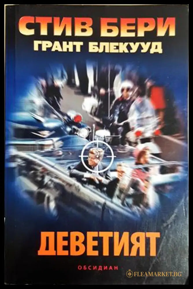 Деветият - Стив Бери и Грант Блекууд