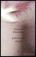 Деветият облак - Книги