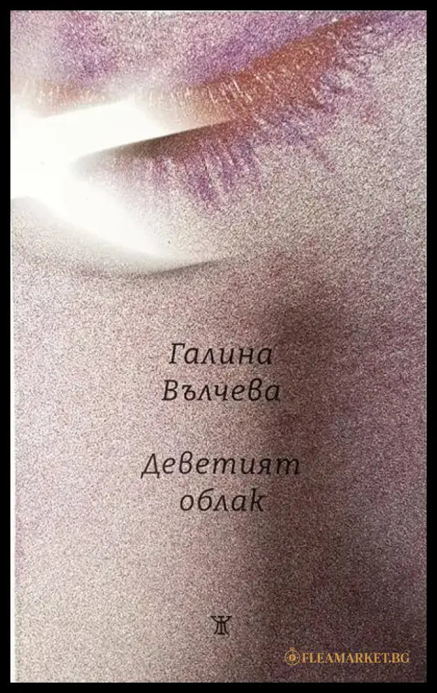 Деветият облак - Книги