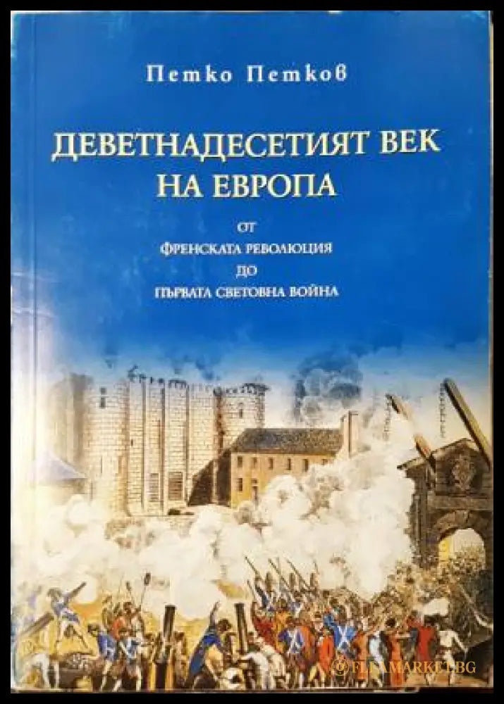 Деветнадесетият век на Европа (331206261607) - Петко Петков - Книга