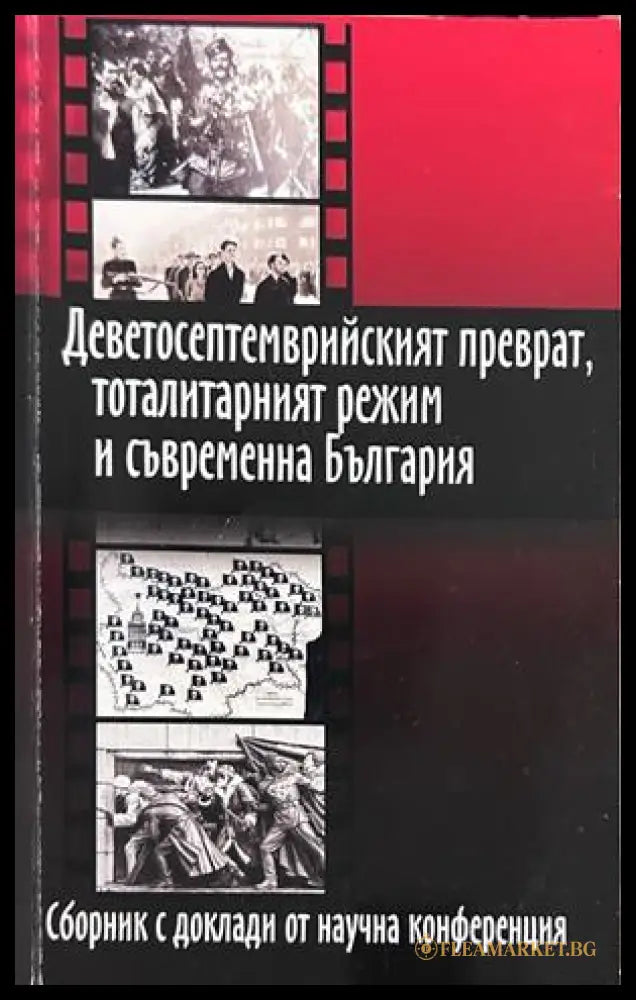 Деветосептемврийският преврат, тоталитарният режим и съвременна България