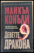 Деветте дракона - Отлично - Книги