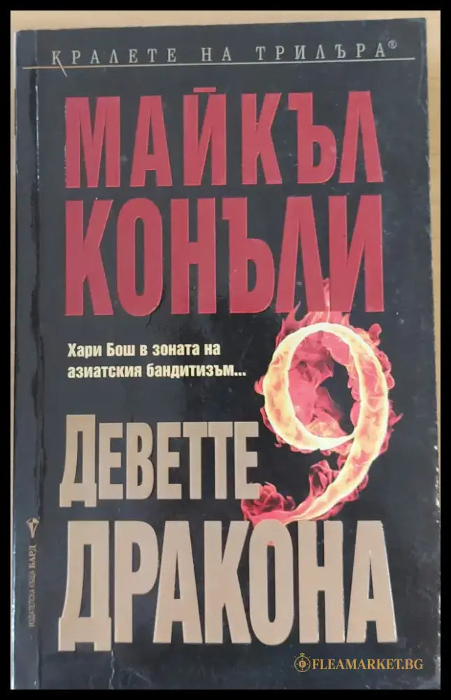 Деветте дракона - Отлично - Книги