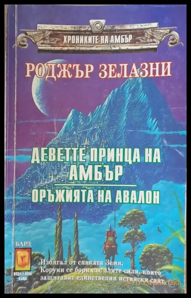 Деветте принца на Амбър. Оръжията на Авалон - Книги
