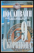 Деветте скорпиона - Книги