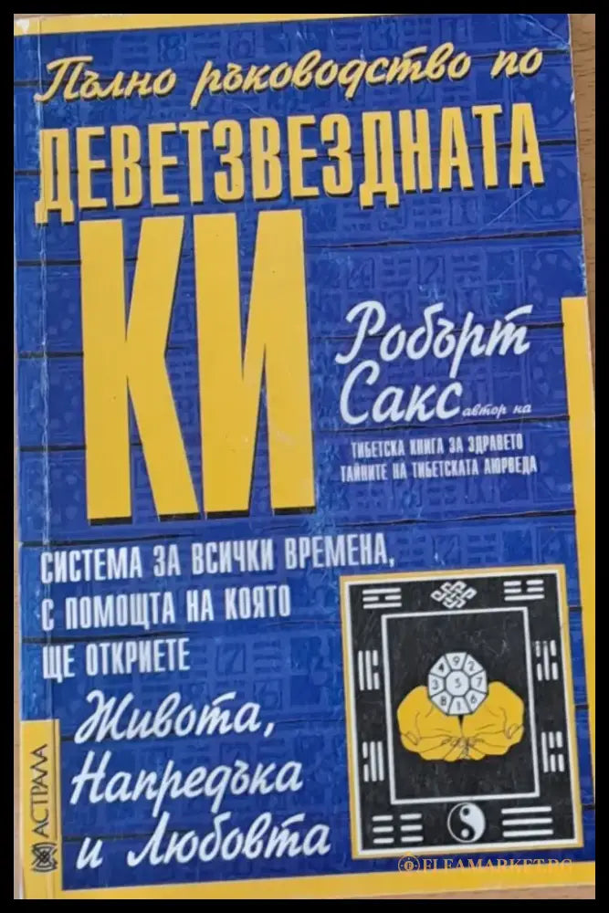 Деветзвездната Ки: Система за всички времена с помощта на която ще откриете Живота Напредъка и Любовта - Книги