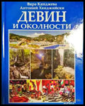 Девин и околности - Книга