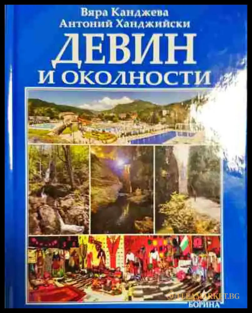 Девин и околности - Книга