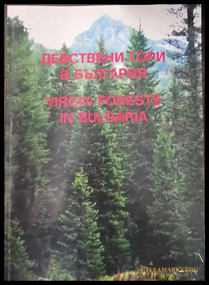 Девствени гори в България - Книги