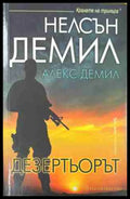 Дезертьорът (170409261600) - Нелсън и Алекс Демил - Книга